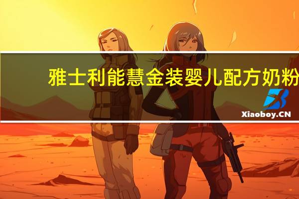雅士利 能慧金装婴儿配方奶粉( 1段)卡路里是多少