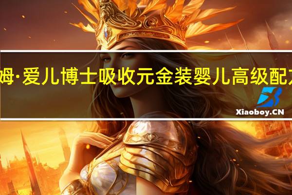 雅姆 ·爱儿博士吸收元金装婴儿高级配方羊奶粉(1段)的热量是多少