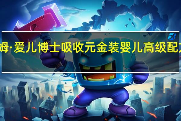 雅姆 ·爱儿博士吸收元金装婴儿高级配方羊奶粉(2段)卡路里是多少