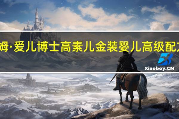 雅姆 ·爱儿博士高素儿金装婴儿高级配方羊奶粉(1段)卡路里是多少