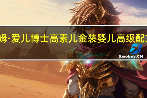 雅姆 ·爱儿博士高素儿金装婴儿高级配方羊奶粉(2段)卡路里是多少