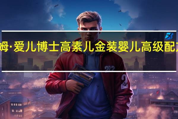 雅姆 ·爱儿博士高素儿金装婴儿高级配方羊奶粉(2段)的热量是多少
