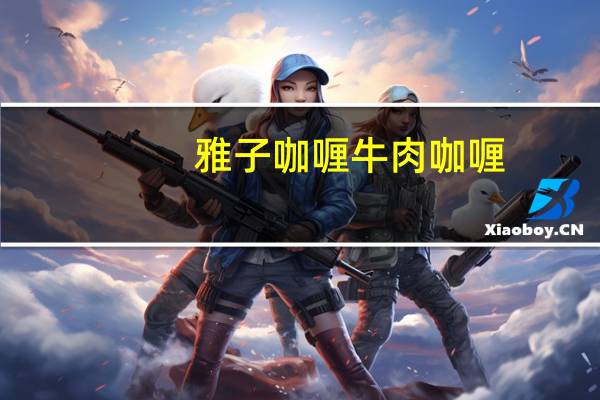 雅子咖喱 牛肉咖喱(中辣)卡路里是多少