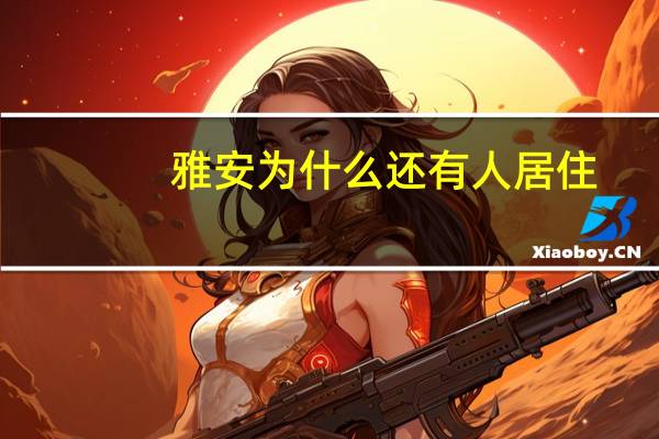 雅安为什么还有人居住