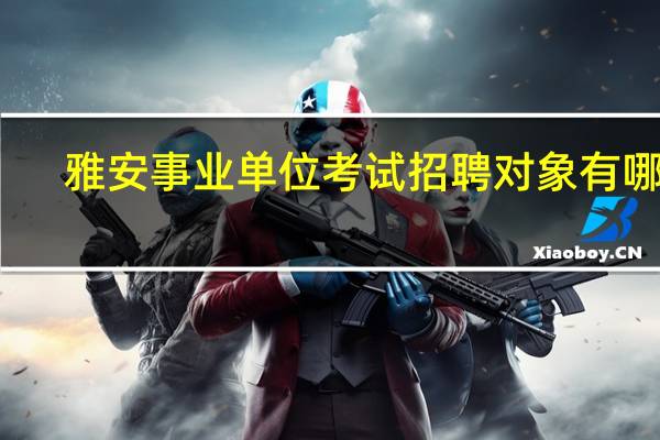 雅安事业单位考试招聘对象有哪些