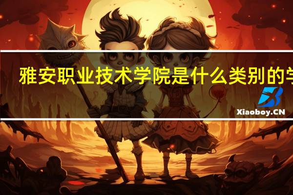 雅安职业技术学院是什么类别的学校