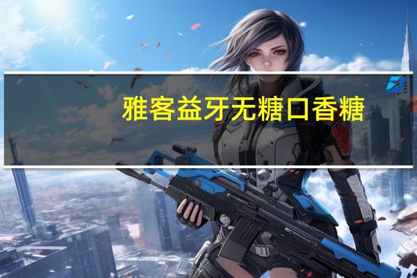 雅客 益牙无糖口香糖 (草莓味)卡路里是多少