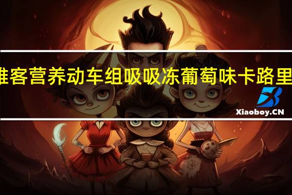 雅客 营养动车组吸吸冻葡萄味卡路里是多少