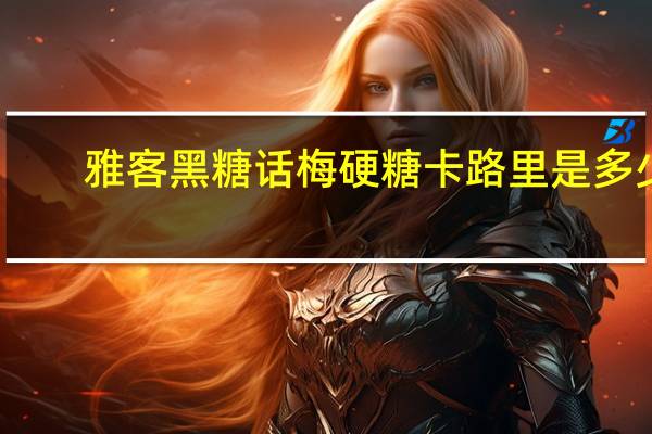 雅客黑糖话梅硬糖卡路里是多少