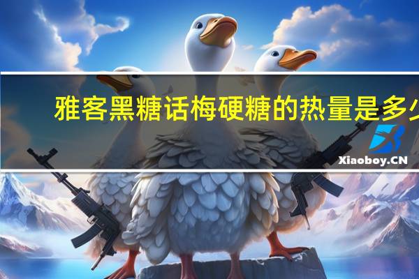 雅客黑糖话梅硬糖的热量是多少