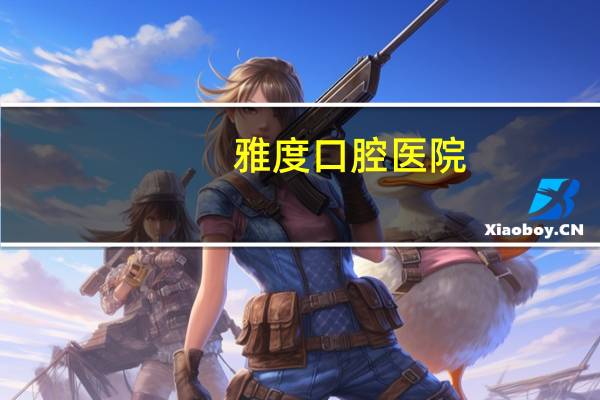 雅度口腔医院？广州雅度口腔好不好