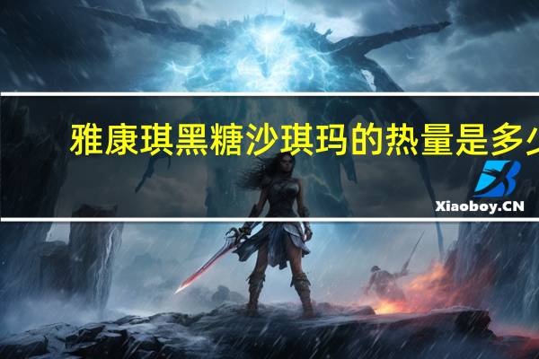 雅康琪 黑糖沙琪玛的热量是多少