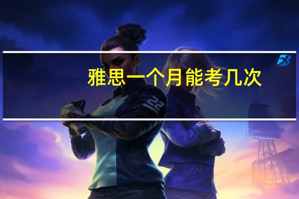 雅思一个月能考几次