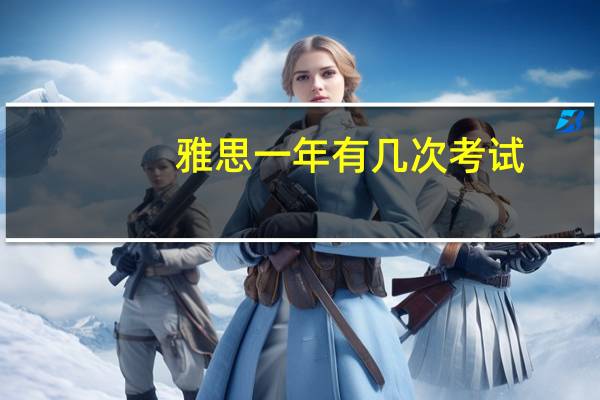雅思一年有几次考试