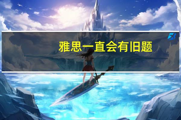 雅思一直会有旧题,什么书上会有这种旧题