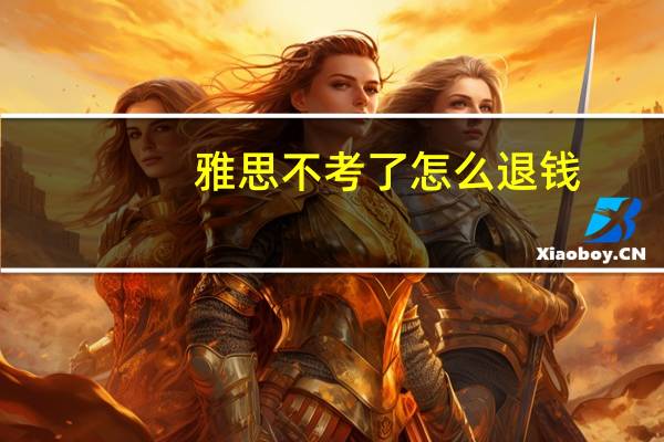雅思不考了怎么退钱