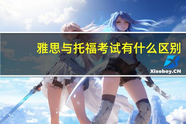 雅思与托福考试有什么区别
