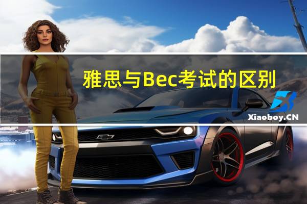 雅思与Bec考试的区别