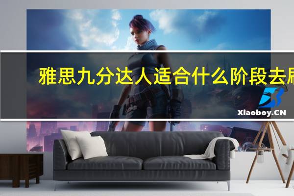 雅思九分达人 适合什么阶段去刷