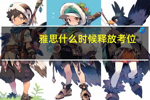 雅思什么时候释放考位