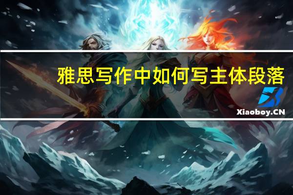 雅思写作中如何写主体段落