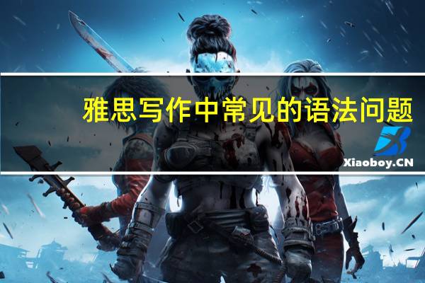 雅思写作中常见的语法问题