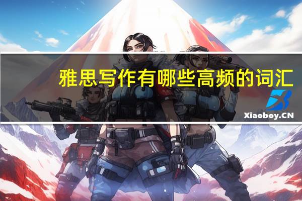 雅思写作有哪些高频的词汇
