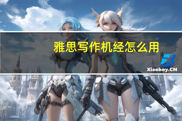 雅思写作机经怎么用