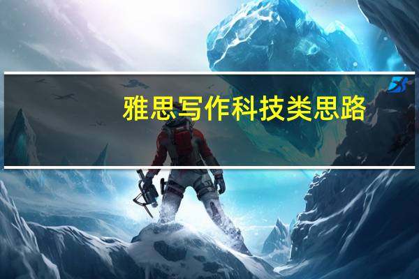 雅思写作科技类思路