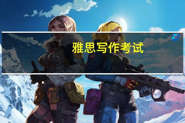 雅思写作考试：你有分辨观点和事实的能力吗