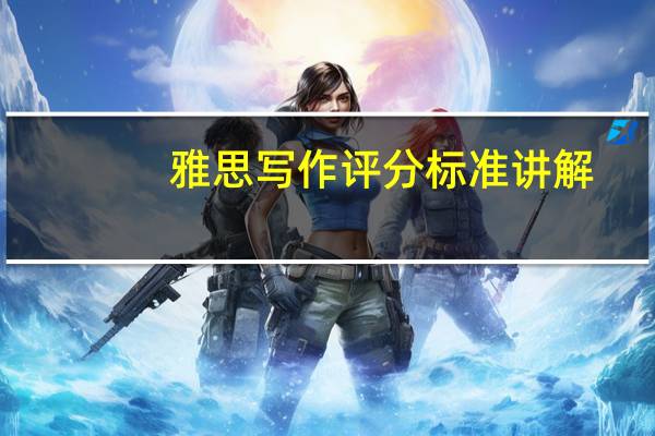 雅思写作评分标准讲解