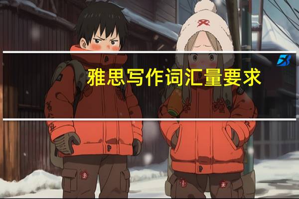 雅思写作词汇量要求