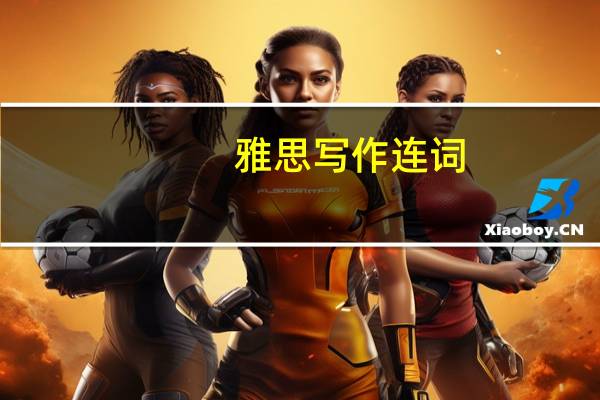 雅思写作连词