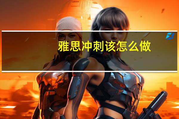 雅思冲刺该怎么做,这2点经验很靠谱