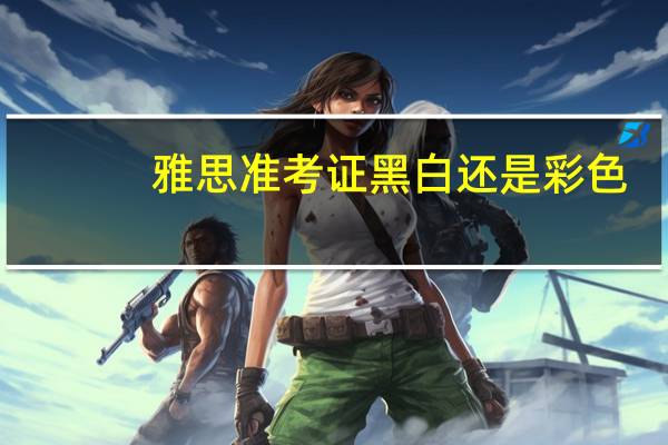 雅思准考证黑白还是彩色
