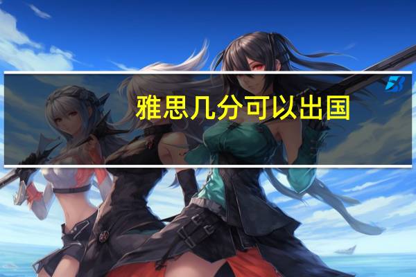 雅思几分可以出国