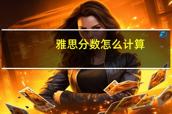 雅思分数怎么计算