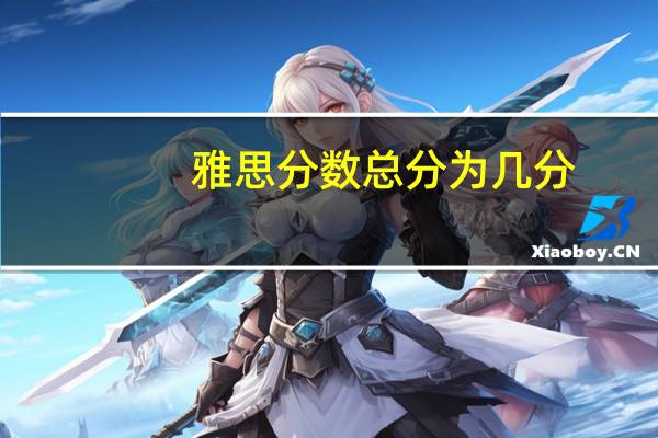 雅思分数总分为几分