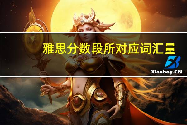 雅思分数段所对应词汇量