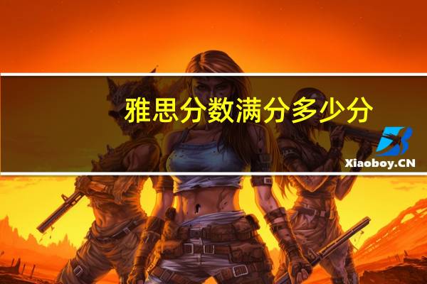 雅思分数满分多少分