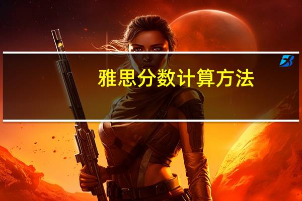 雅思分数计算方法