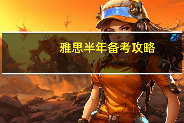 雅思半年备考攻略