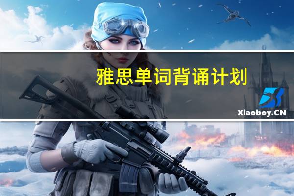雅思单词背诵计划
