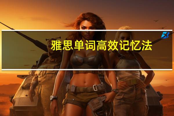 雅思单词高效记忆法
