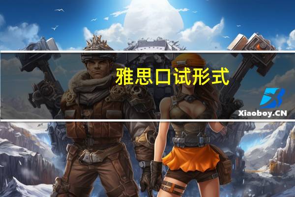 雅思口试形式