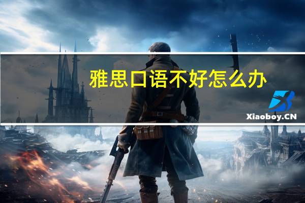 雅思口语不好怎么办