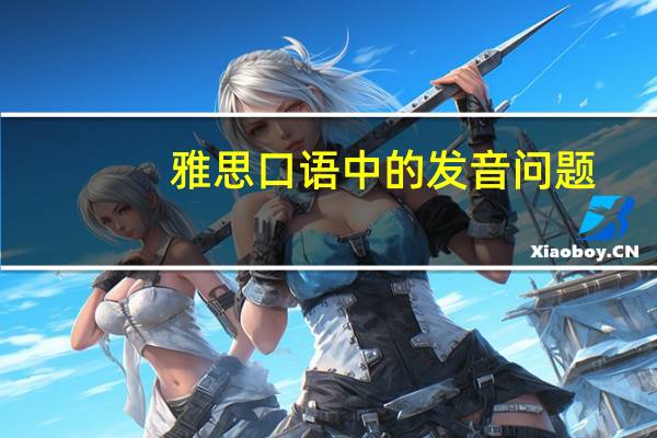 雅思口语中的发音问题