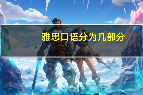 雅思口语分为几部分