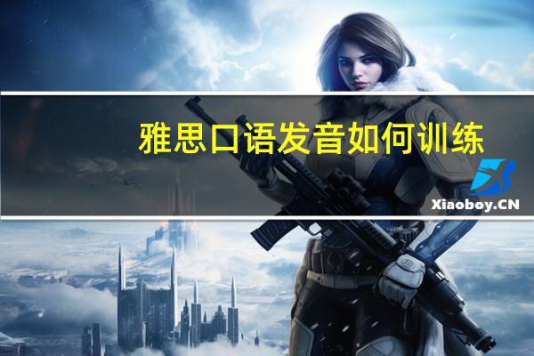 雅思口语发音如何训练