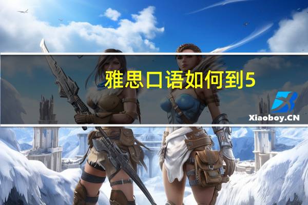 雅思口语如何到5.5
